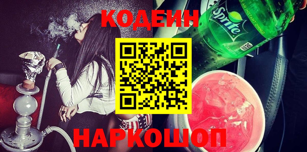 Кодеин Purple Drank Лесозаводск